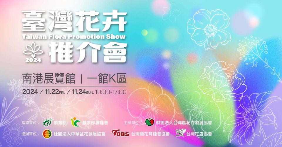 2024臺灣花卉推介會