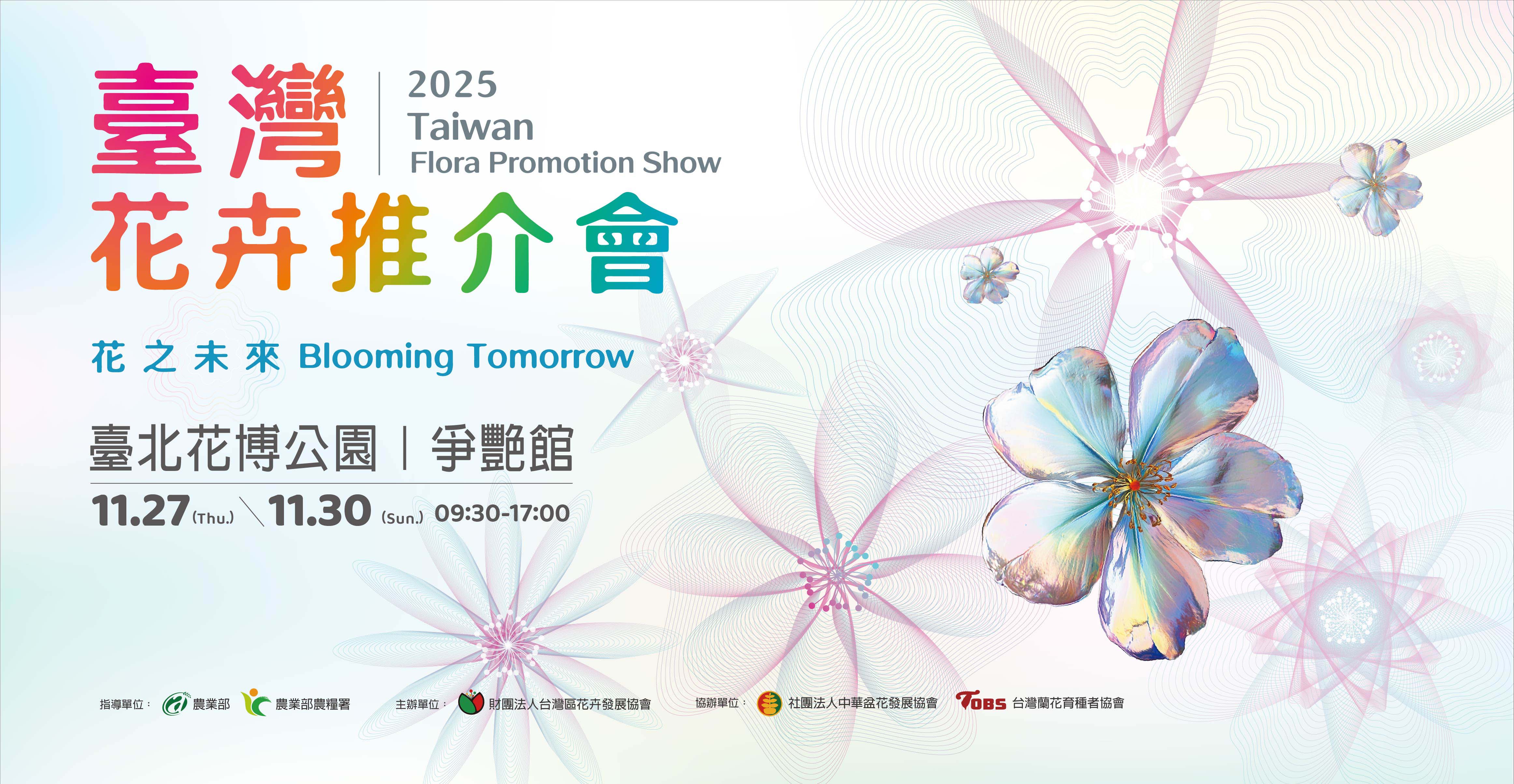 2025臺灣花卉推介會
